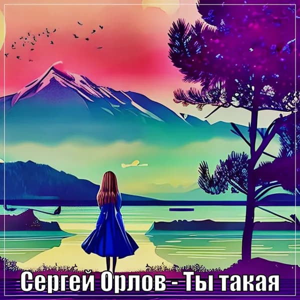 Ты такая image