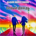 Серый дождь