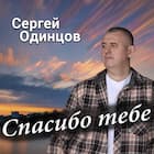 Спасибо тебе