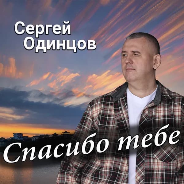 Спасибо тебе image