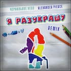 Я разукрашу