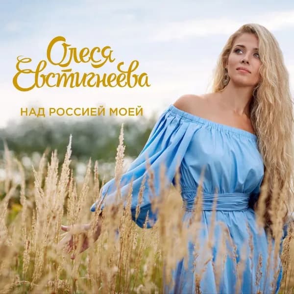 Над Россией моей image