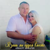 Я знаю мы будем вместе