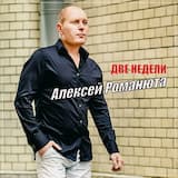 Две недели