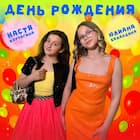 День рождения