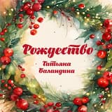 Рождество