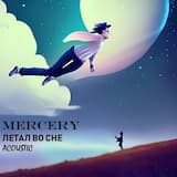 Летал во сне
