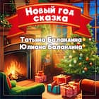 Новый Год сказка