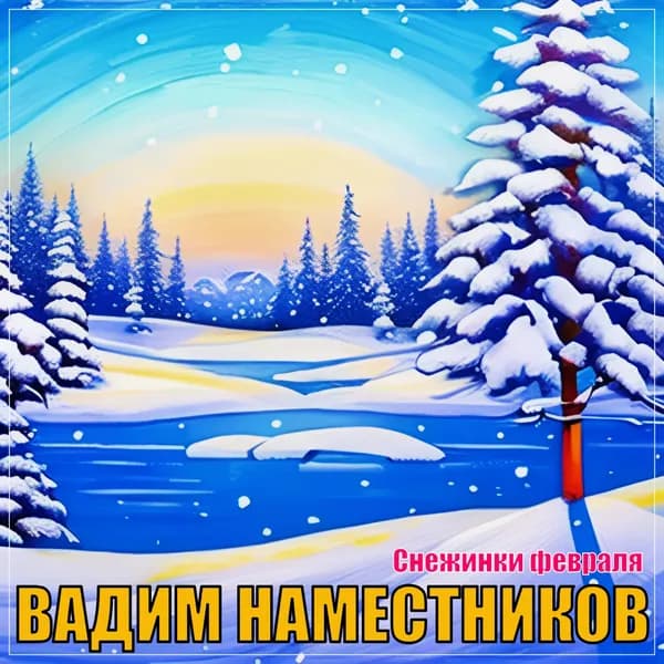 Снежинки февраля image