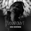 Тихий омут