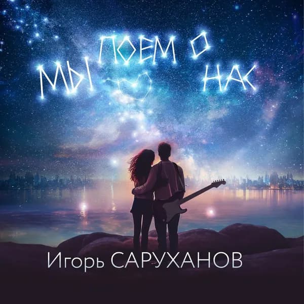 Мы поем о нас image