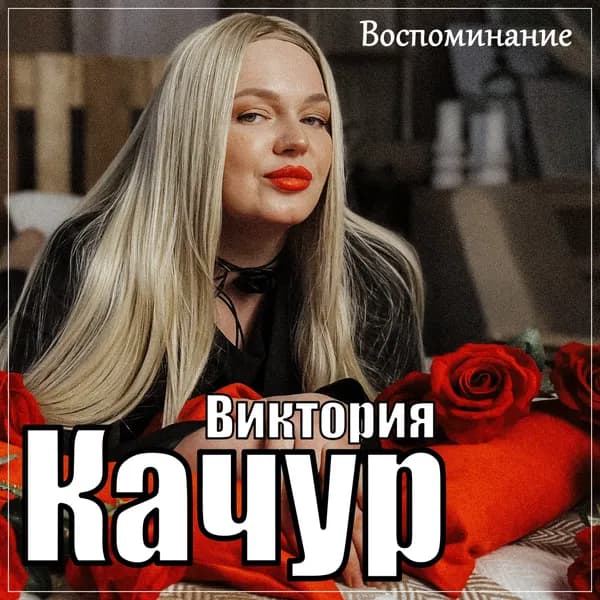 Воспоминание image