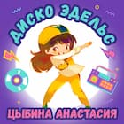 Диско Эдельс