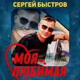 Моя любимая