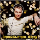 Я буду