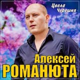 Цвела черешня