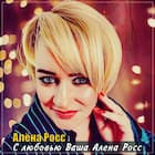 С любовью Ваша Алёна Росс