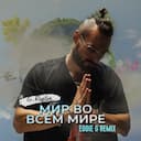 Мир во всем мире