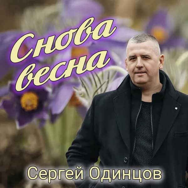 Снова весна image