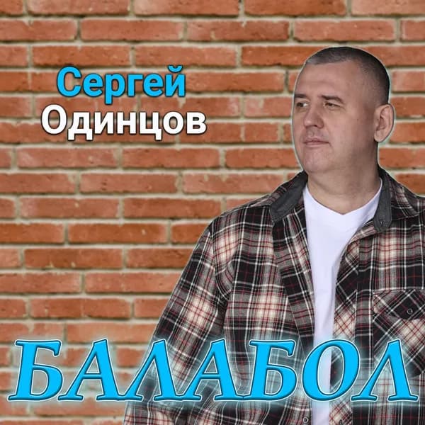 Балабол image