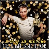Я иду за тобой