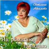 На ромашке погадаю