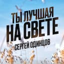 Ты лучшая на свете
