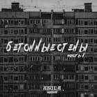 Бетонные стены, Ч. 1