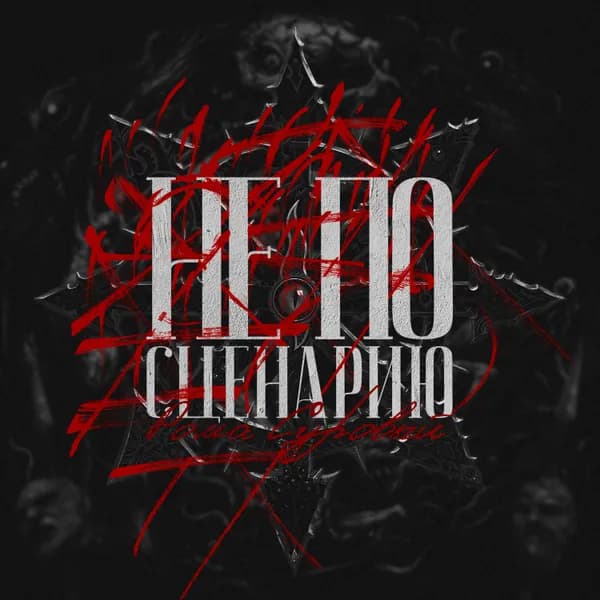 Не по сценарию image