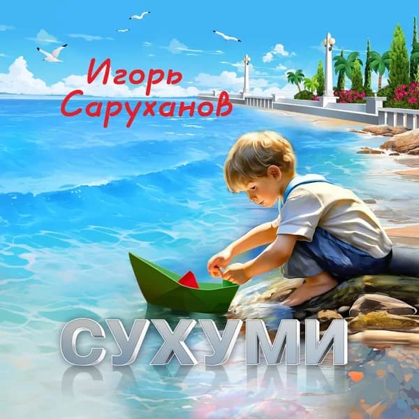 Сухуми image
