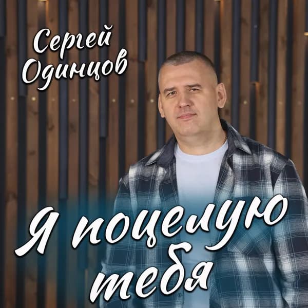 Я поцелую тебя image