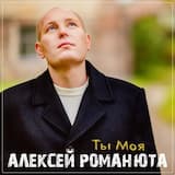 Ты моя