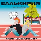 Кроме слова "Любовь"
