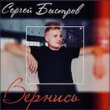 Вернись