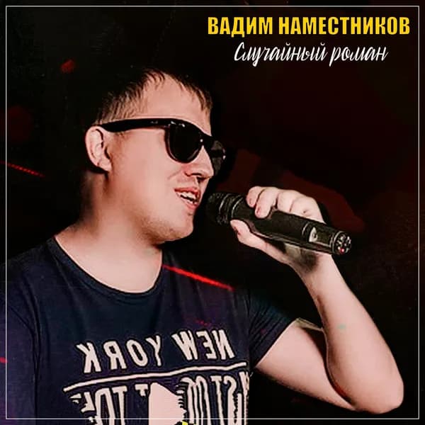 Случайный роман image