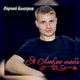 Я люблю тебя