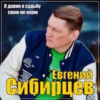Я давно в судьбу свою не верю