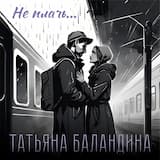 Не плачь