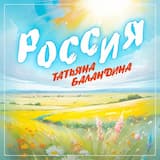 Россия