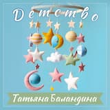 Детство