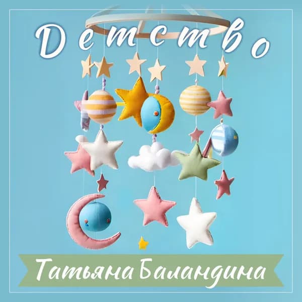 Детство image