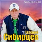Прости меня за всё