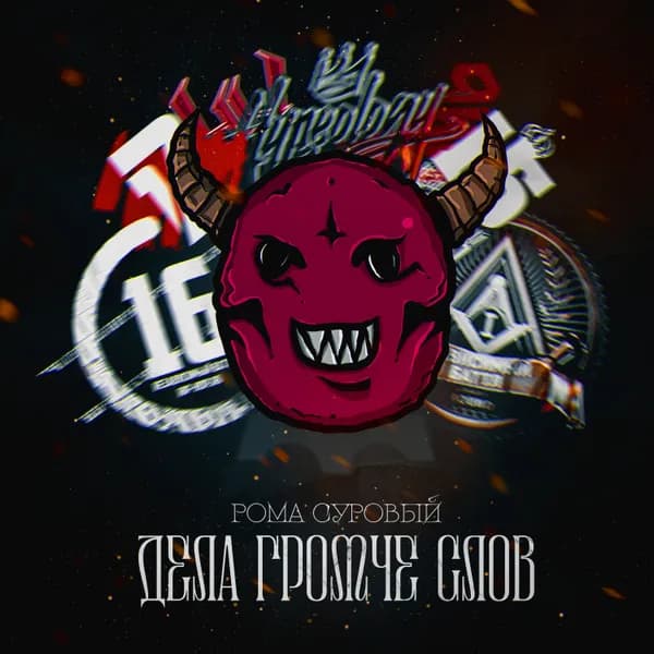 Дела громче слов image