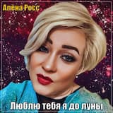 Люблю тебя я до луны