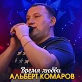 Время любви
