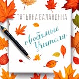 Любимые учителя