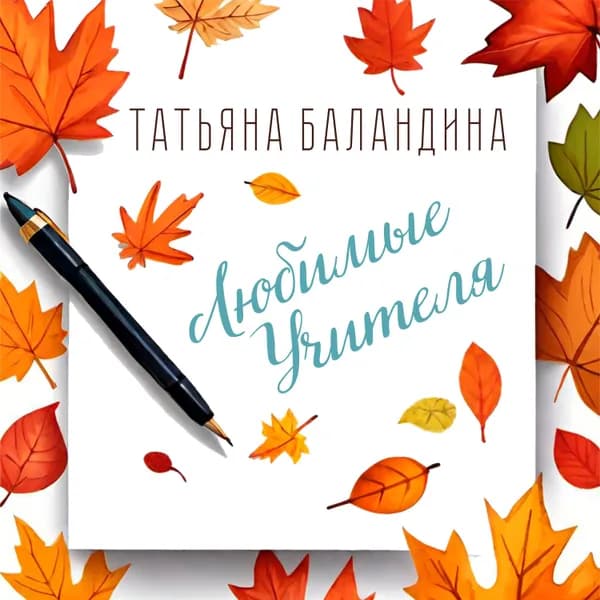 Любимые учителя image