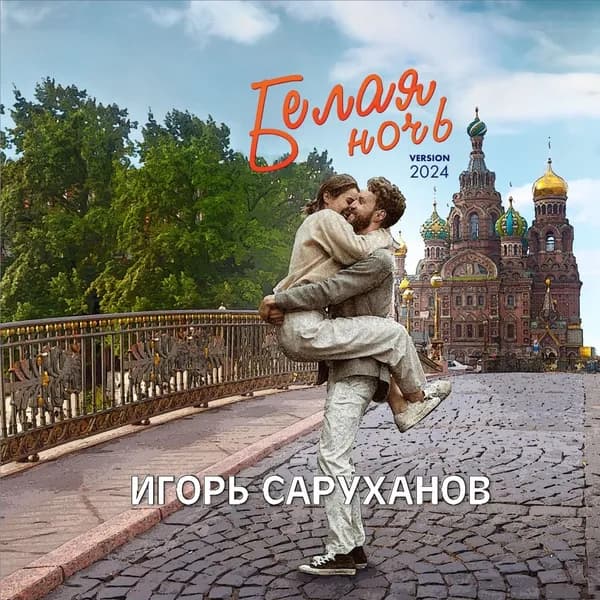 Белая ночь image