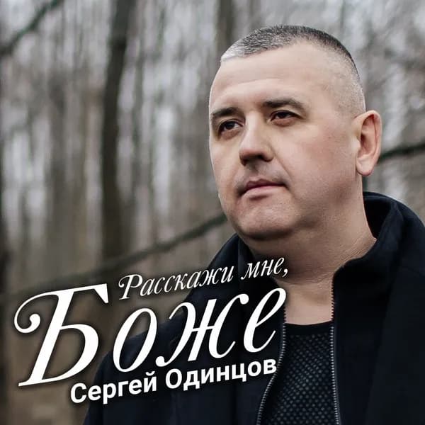 Расскажи мне, Боже image