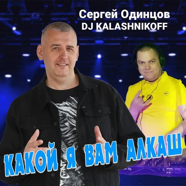 Какой я вам алкаш image